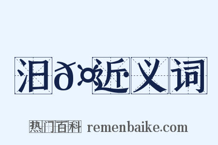 汨𤄷近义词是什么意思的图片